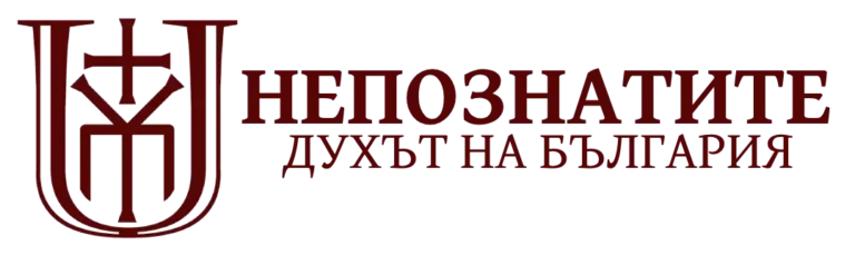 Непознатите